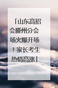 山东高招会滕州分会场火爆开场！家长考生热情高涨