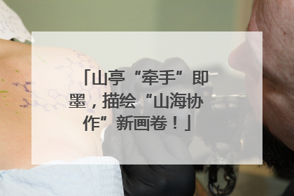 山亭“牵手”即墨，描绘“山海协作”新画卷！