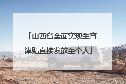 山西省全面实现生育津贴直接发放至个人