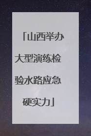 山西举办大型演练检验水路应急硬实力