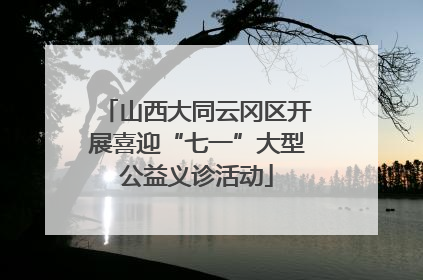 山西大同云冈区开展喜迎“七一”大型公益义诊活动