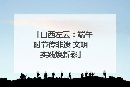山西左云：端午时节传非遗 文明实践焕新彩
