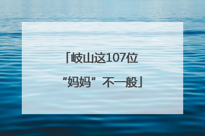 岐山这107位“妈妈”不一般