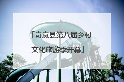 岢岚县第八届乡村文化旅游季开幕