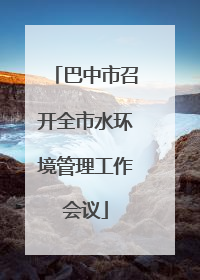 巴中市召开全市水环境管理工作会议