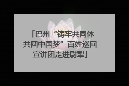 巴州“铸牢共同体 共圆中国梦”百姓巡回宣讲团走进尉犁