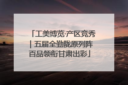 工美博览·产区竞秀｜五届全勤陇原列阵 百品领衔甘肃出彩