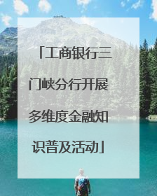 工商银行三门峡分行开展多维度金融知识普及活动