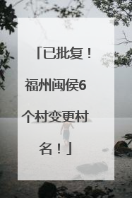 已批复！福州闽侯6个村变更村名！