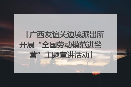 广西友谊关边境派出所开展“全国劳动模范进警营”主题宣讲活动