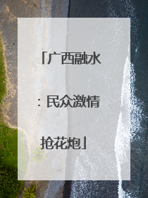 广西融水：民众激情抢花炮