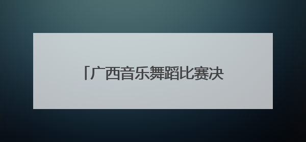 广西音乐舞蹈比赛决赛前站会在柳州举行