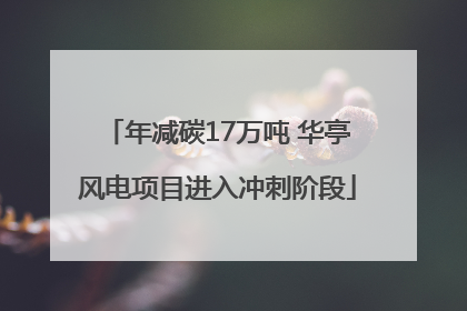 年减碳17万吨 华亭风电项目进入冲刺阶段