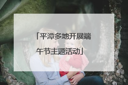 平潭多地开展端午节主题活动