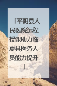 平阴县人民医院远程授课助力临夏县医务人员能力提升