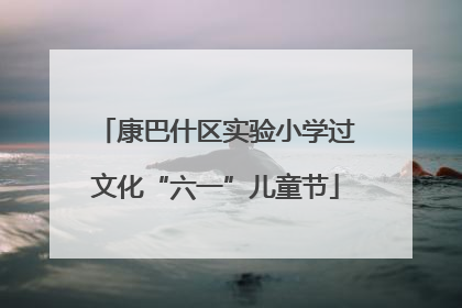 康巴什区实验小学过文化“六一”儿童节