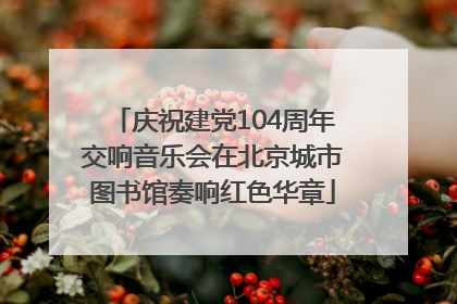 庆祝建党104周年交响音乐会在北京城市图书馆奏响红色华章