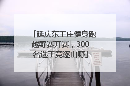 延庆东王庄健身跑越野赛开赛，300名选手竞逐山野