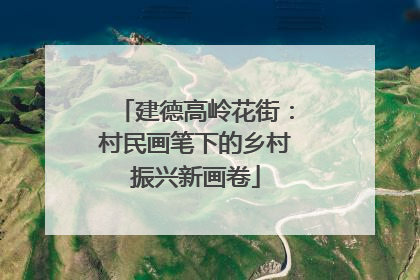 建德高岭花街：村民画笔下的乡村振兴新画卷