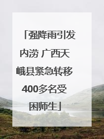 强降雨引发内涝 广西天峨县紧急转移400多名受困师生