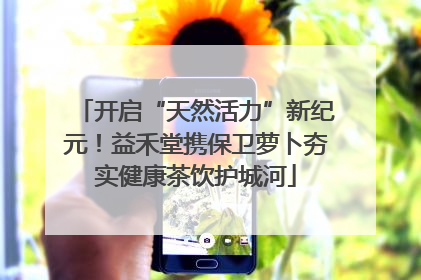 开启“天然活力”新纪元！益禾堂携保卫萝卜夯实健康茶饮护城河