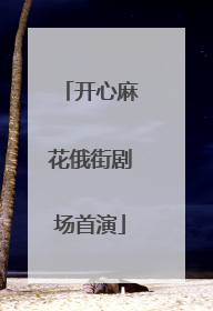 开心麻花俄街剧场首演