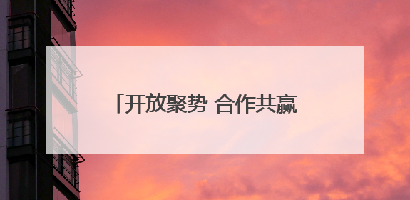 开放聚势 合作共赢丨私募基金抢滩云南蓝莓“时差红利”