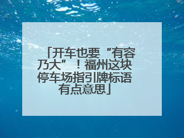 开车也要“有容乃大”！福州这块停车场指引牌标语有点意思