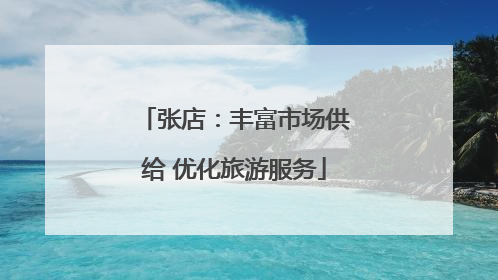 张店：丰富市场供给 优化旅游服务