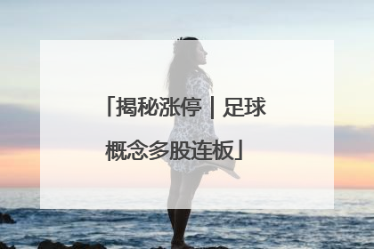 揭秘涨停｜足球概念多股连板