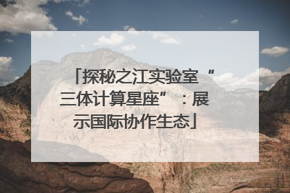 探秘之江实验室“三体计算星座”：展示国际协作生态