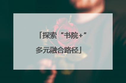 探索“书院+”多元融合路径