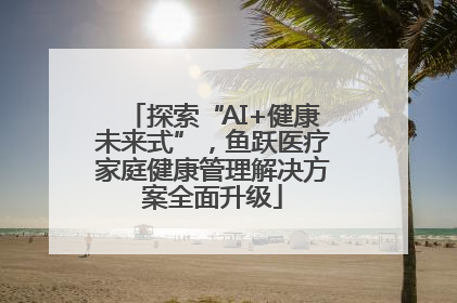 探索“AI+健康未来式”，鱼跃医疗家庭健康管理解决方案全面升级
