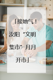 接地气！汝阳“文明集市”月月开市