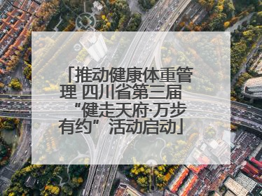 推动健康体重管理 四川省第三届“健走天府·万步有约”活动启动