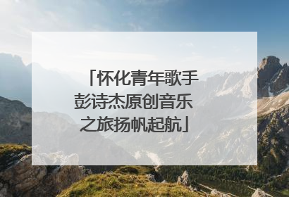 怀化青年歌手彭诗杰原创音乐之旅扬帆起航