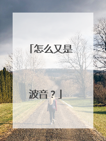 怎么又是波音？