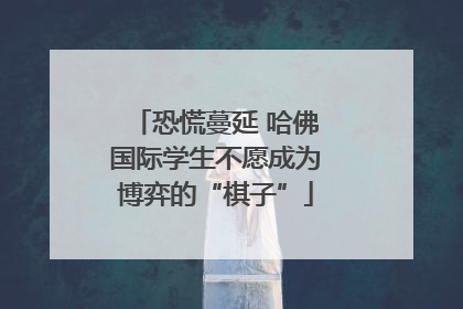 恐慌蔓延 哈佛国际学生不愿成为博弈的“棋子”