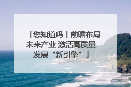 您知道吗丨前瞻布局未来产业 激活高质量发展“新引擎”