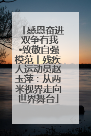 感恩奋进 双争有我•致敬自强模范丨残疾人运动员赵玉萍：从两米视界走向世界舞台