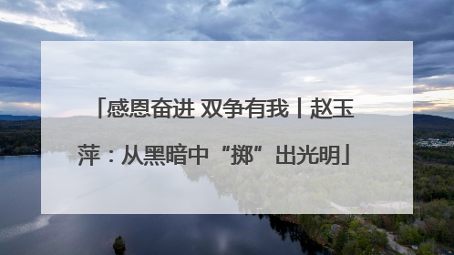 感恩奋进 双争有我丨赵玉萍：从黑暗中“掷”出光明