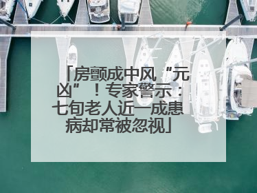 房颤成中风“元凶”！专家警示：七旬老人近一成患病却常被忽视