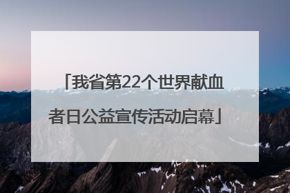 我省第22个世界献血者日公益宣传活动启幕