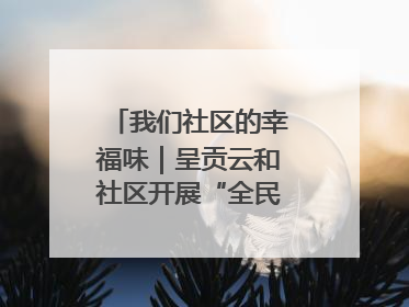 我们社区的幸福味｜呈贡云和社区开展“全民大健身”活动