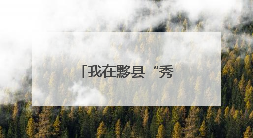 我在黟县“秀里山庄”等你