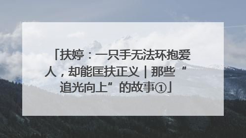 扶婷：一只手无法环抱爱人，却能匡扶正义｜那些“追光向上”的故事①