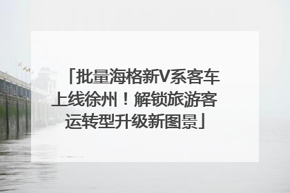 批量海格新V系客车上线徐州！解锁旅游客运转型升级新图景