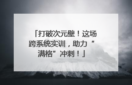 打破次元壁！这场跨系统实训，助力“满格”冲刺！