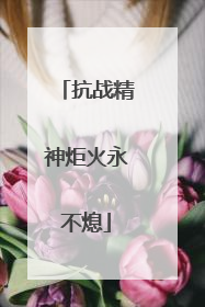 抗战精神炬火永不熄