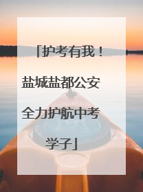 护考有我！盐城盐都公安全力护航中考学子